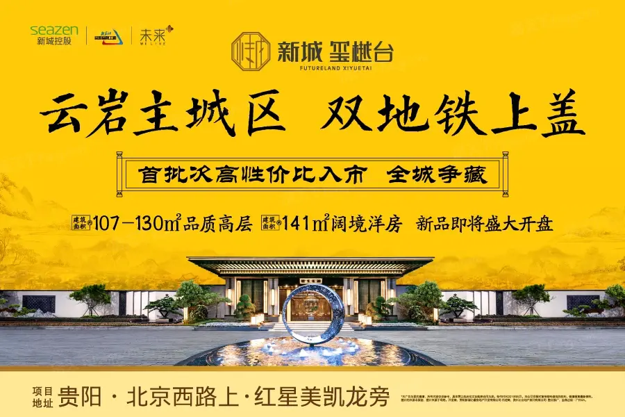 中天未来方舟,新城·玺樾_周边配套_基本信息pk-贵阳新房网-房天下