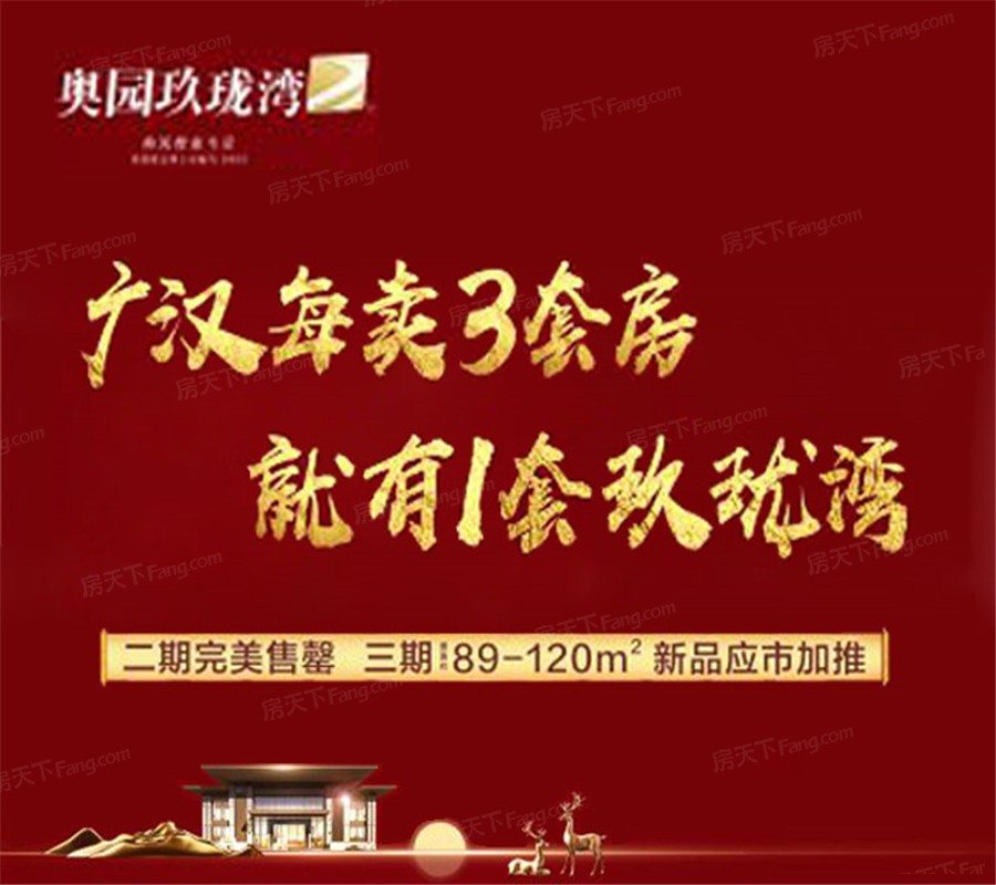 德阳 广汉市区 热门楼盘05月最新动态置业顾问为你全方位展示！