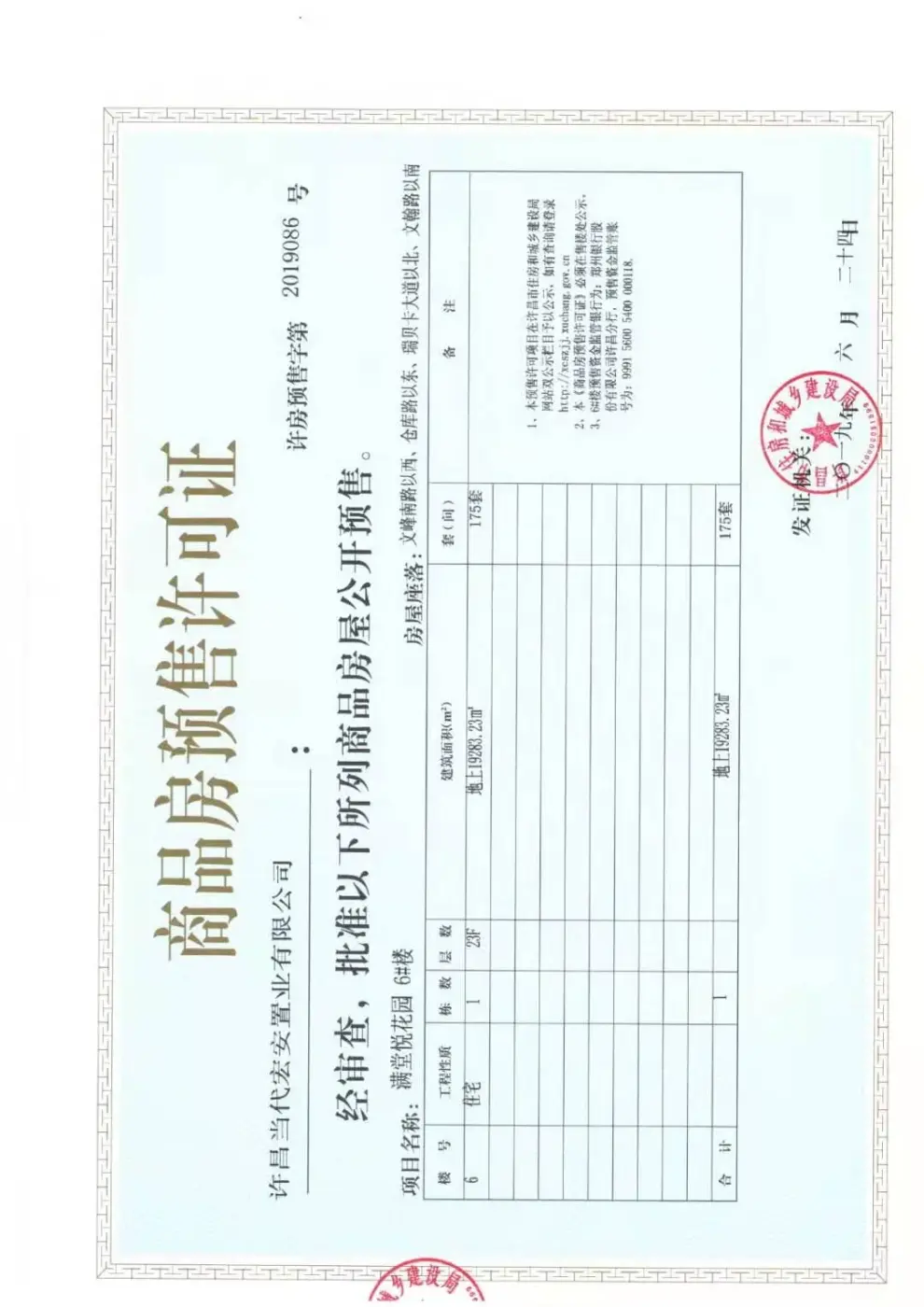 拿证速递！许昌魏都区当代宏安满堂悦获预售许可证