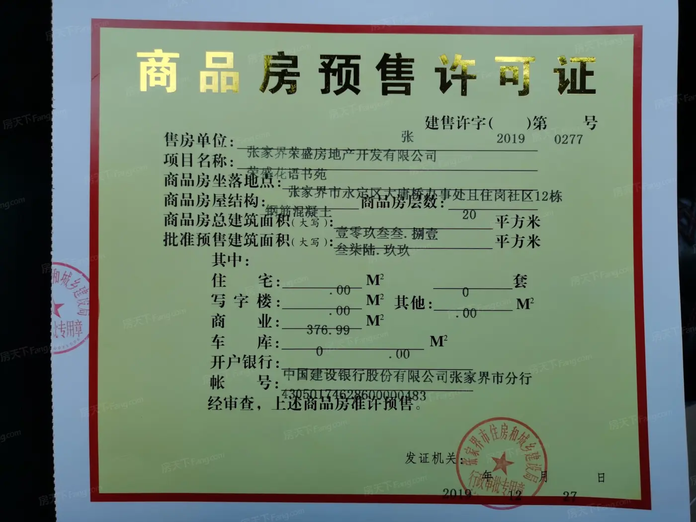 拿证速递！张家界永定区荣盛花语书苑获预售许可证