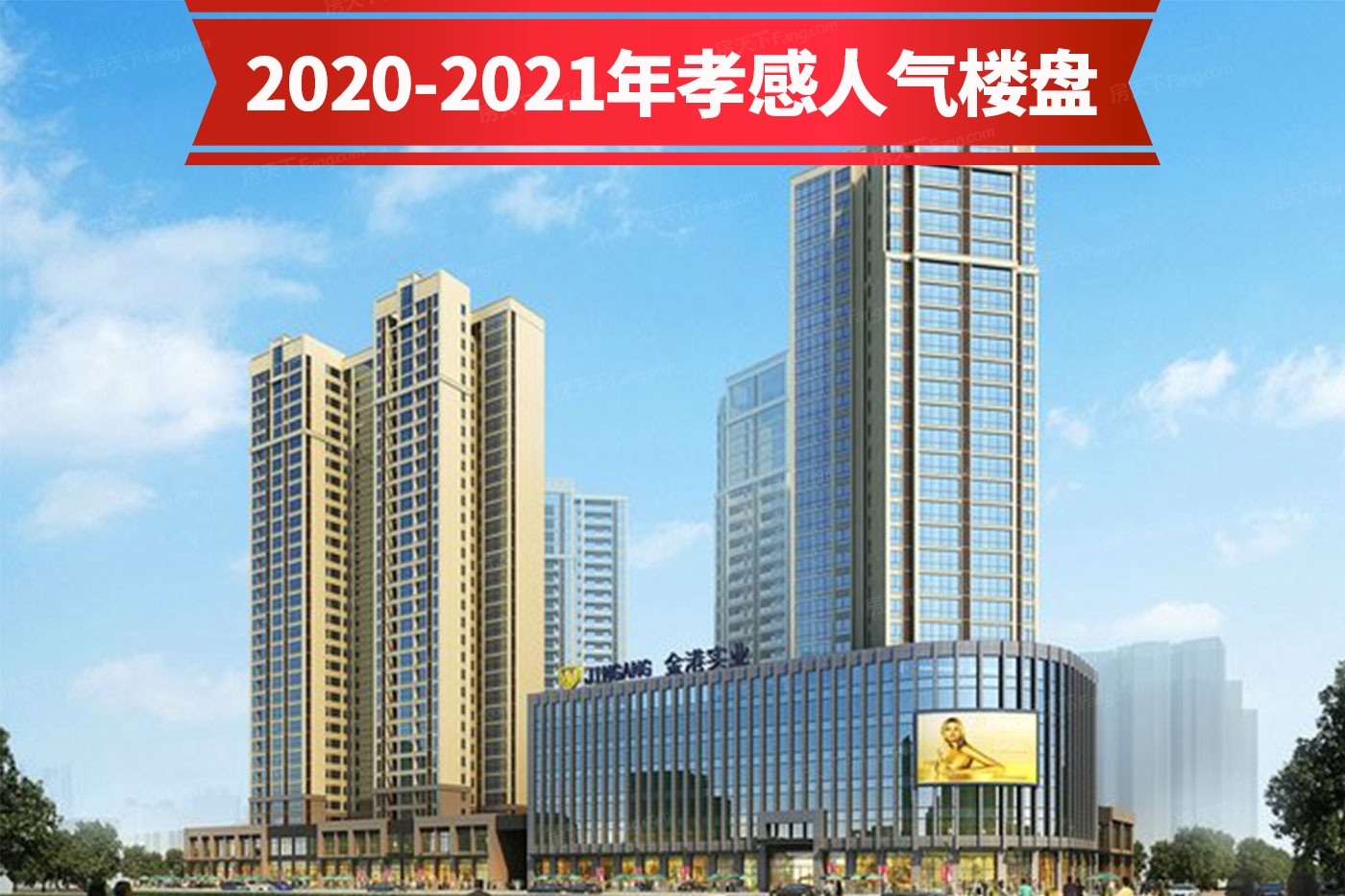 2023年08月孝感孝南买房不纠结！6000-8000元/㎡热门楼盘都在这儿了