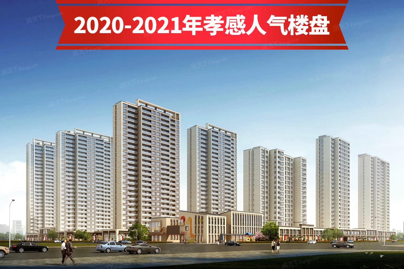 买房难？你只是没遇上对的房！来看看2023年08月孝南6000-8000元/㎡优质楼盘！