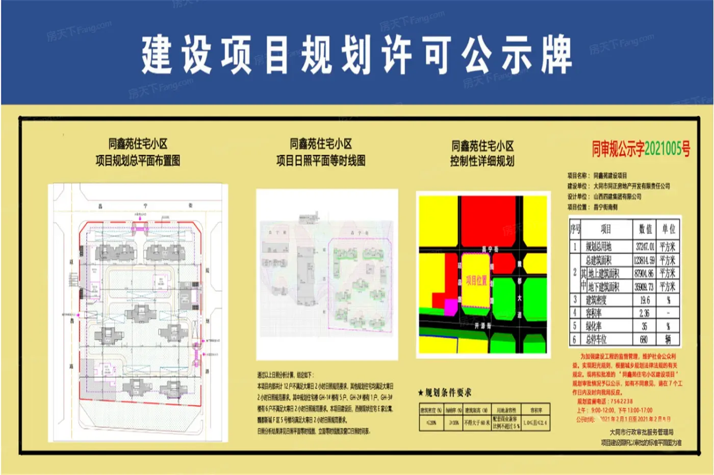 同鑫苑项目规划许可公示牌