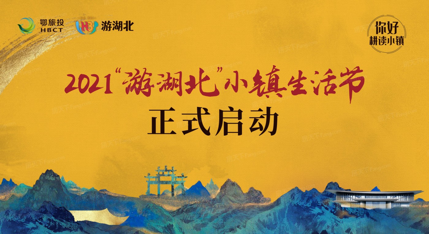 鄂旅投·耕读小镇