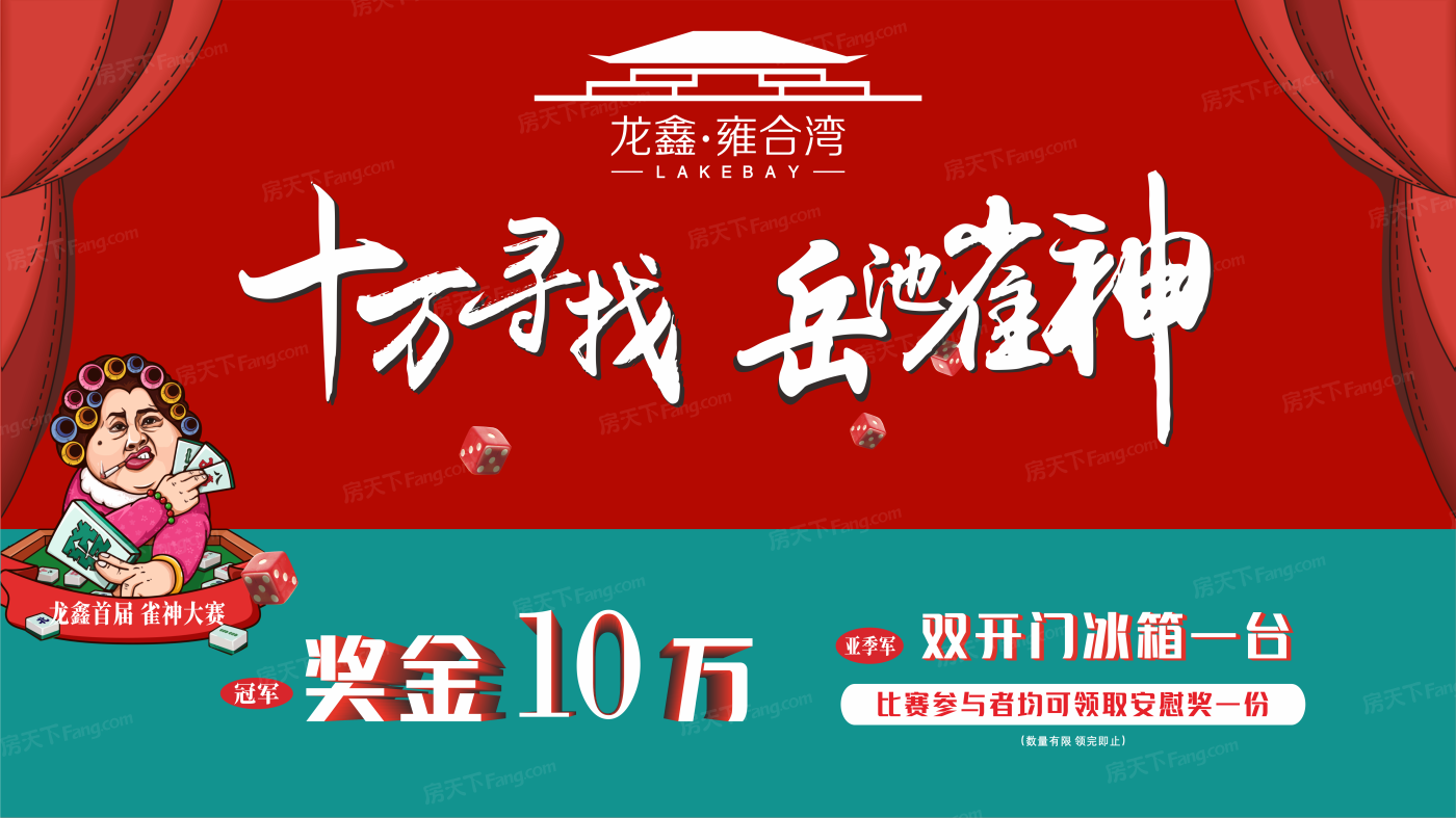 项目现场:龙鑫·雍合湾麻将比赛宣传画面