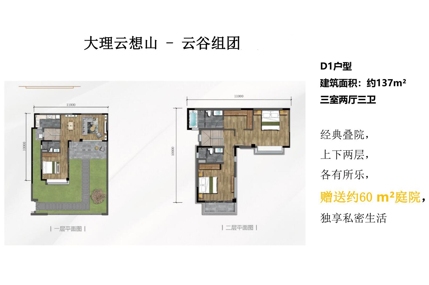 户型图:醉花郡云谷组团叠院D1-137平