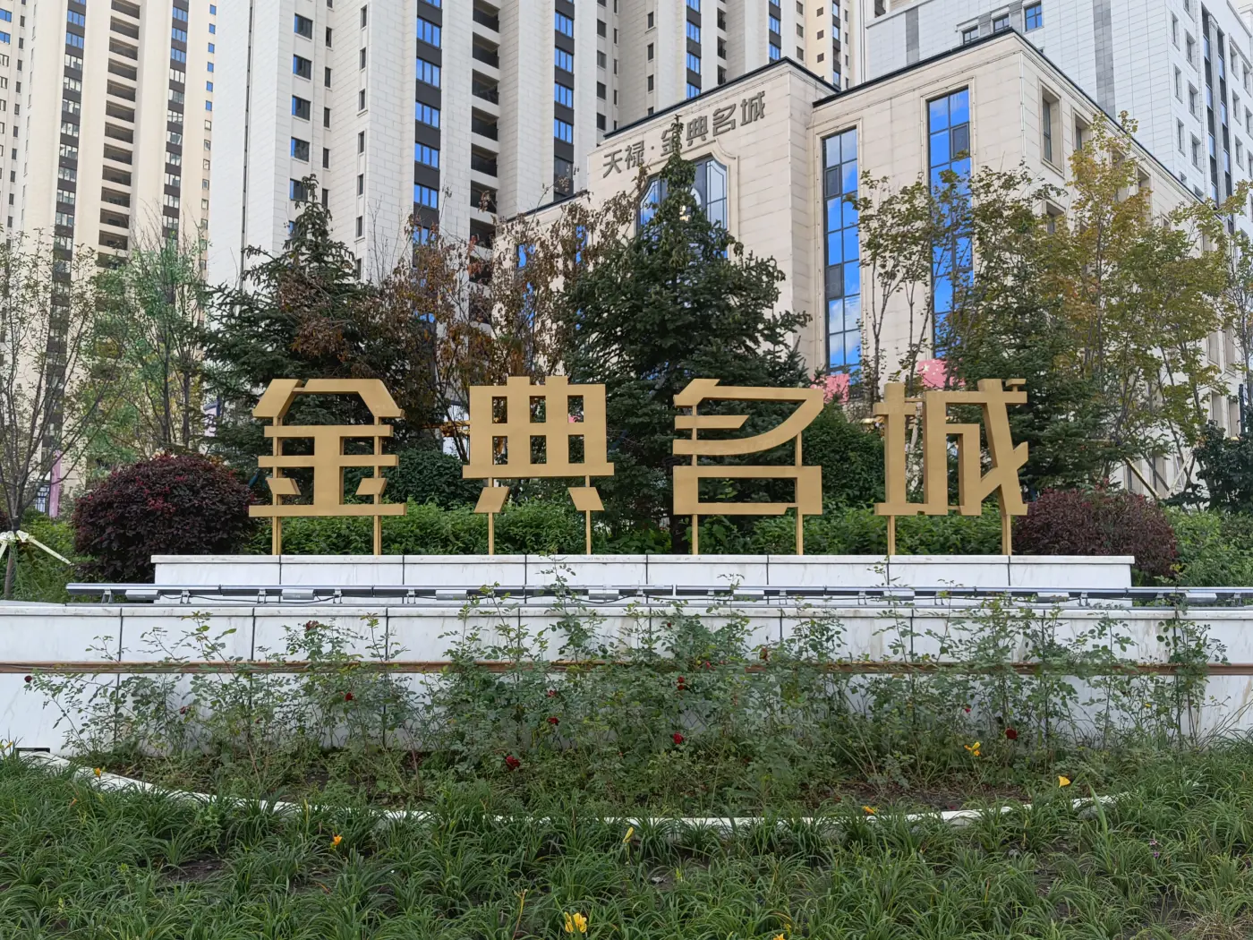 天禄金典名城参考均价8950元㎡