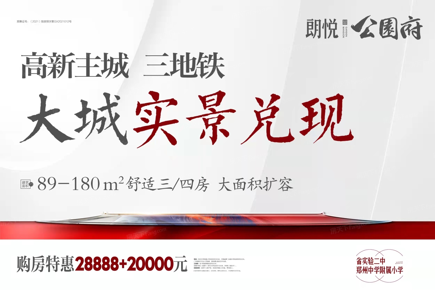 速看！！郑州2022年03月优惠楼盘合辑 朗悦公园府 18888元房款抵扣款,包括热门楼盘朗悦公园府