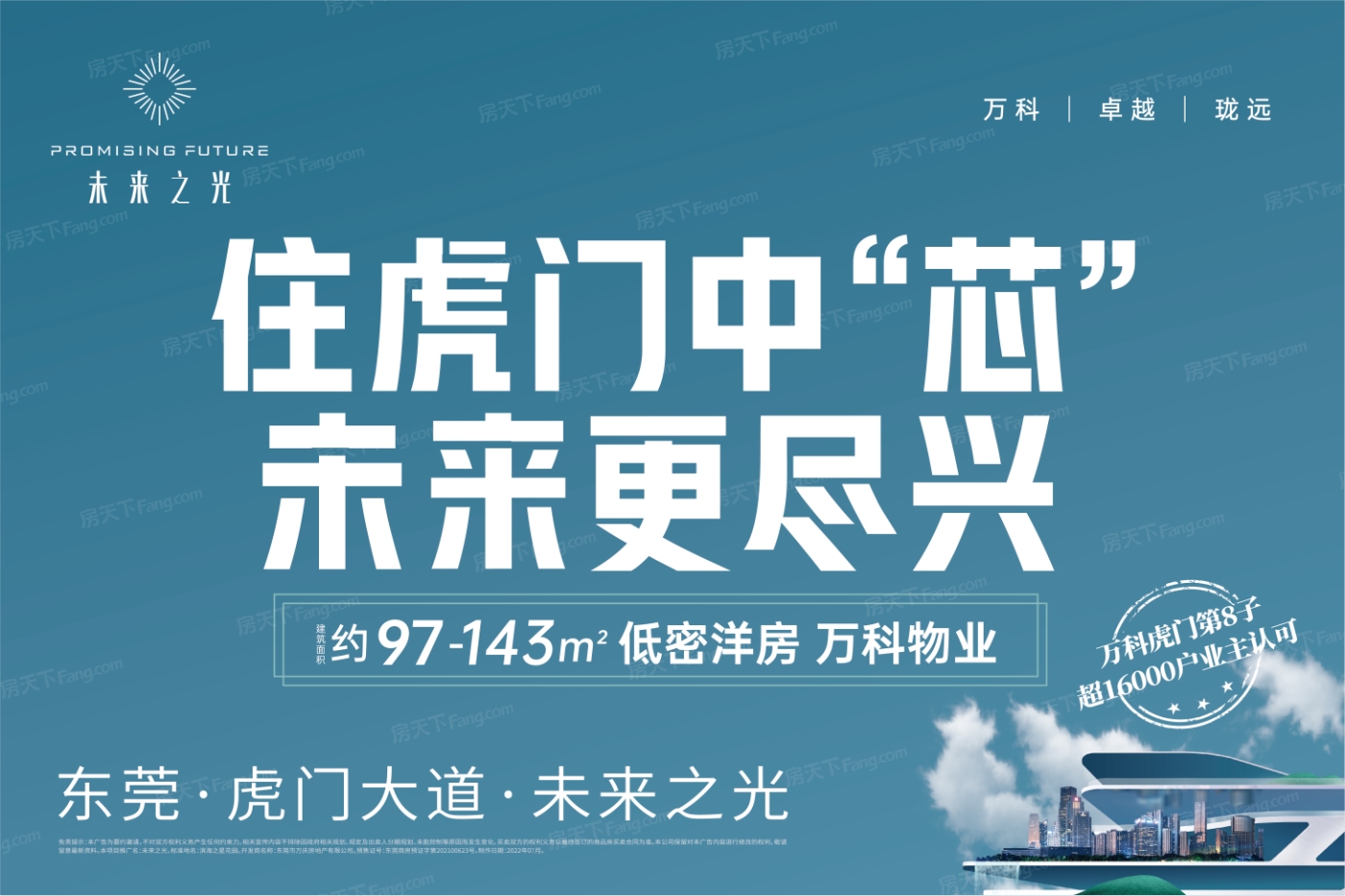 东莞2022年12月重磅特惠房来袭！万科卓越珑远·未来之光均已上榜！