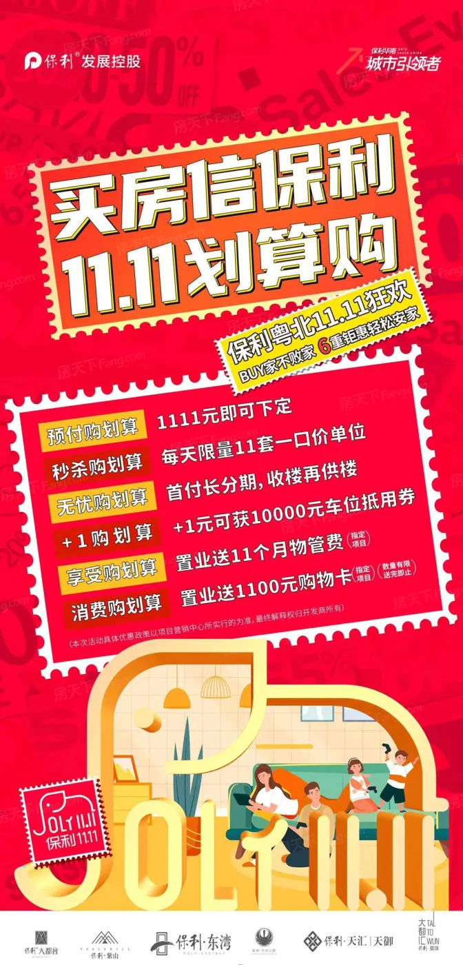 保利紫山 11.11划算购提前享 购房享6重礼_保利紫山-韶关房天下