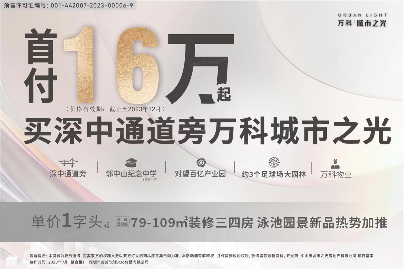 速看！！中山2023年09月优惠楼盘合辑 成交指定房源送好礼【万科城市之光】,包括热门楼盘万科城市之光