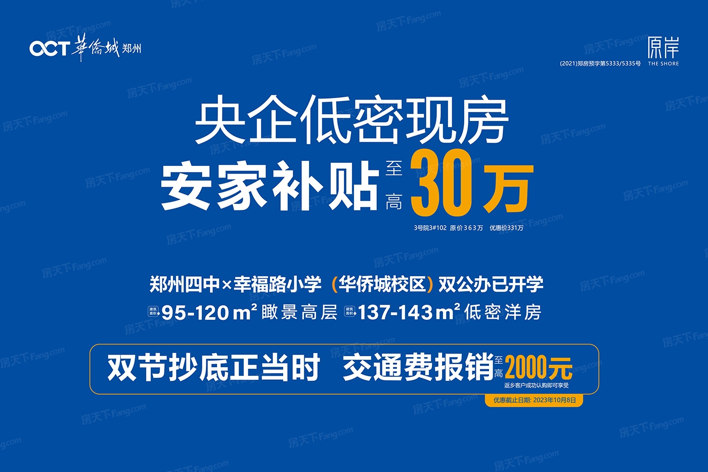 速看！！郑州2023年10月优惠楼盘合辑 返乡客户交通报销至高2000元【郑州华侨城】,包括热门楼盘郑州华侨城