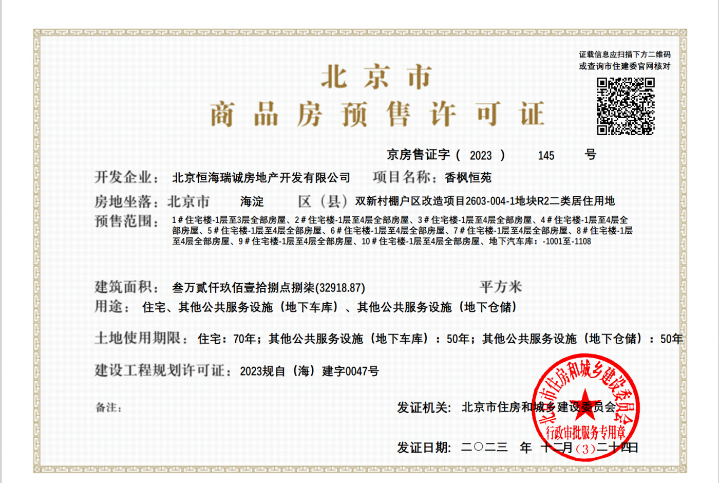 :北京市商品房预售许可证