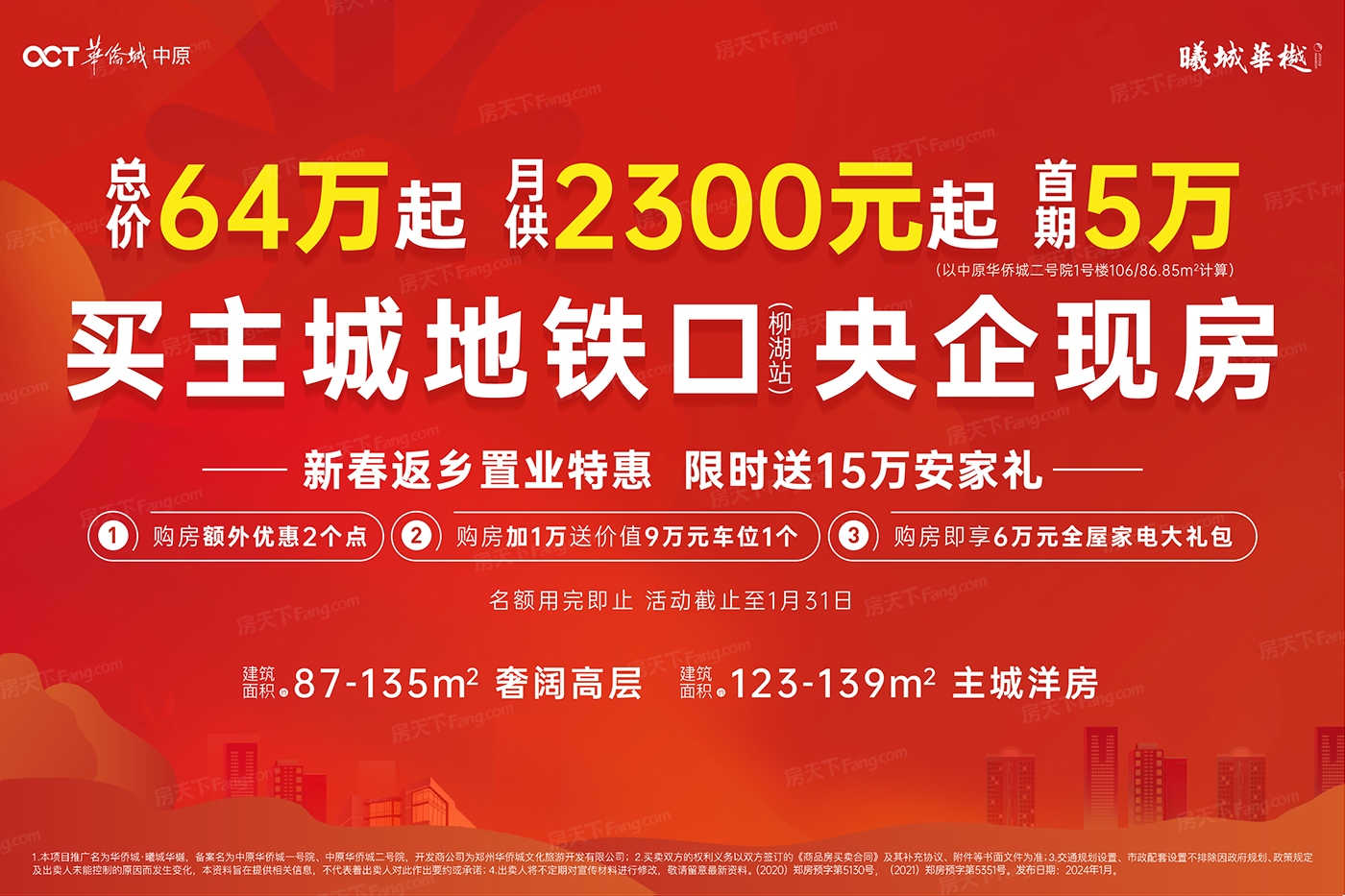 别错过！郑州2024年01月低价好房关注 15万元安家礼【中原华侨城】