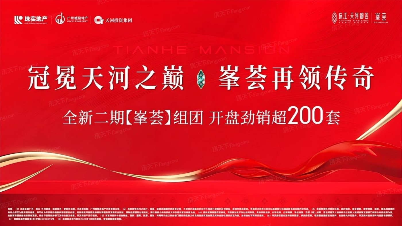 广州2025年10月重磅特惠房来袭!珠江·天河都荟均已上榜!-广州房天下