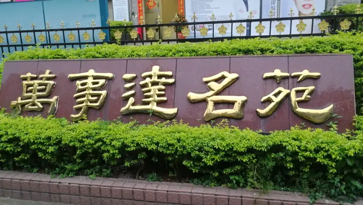 万事达名苑二期