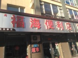 周边配套-福海便利店