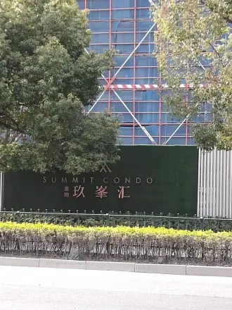 金地玖峯汇