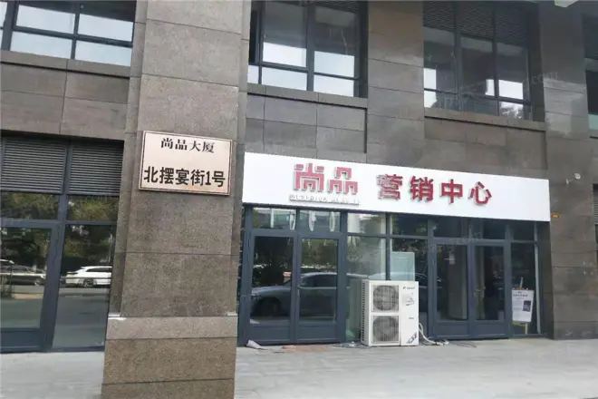 尚品