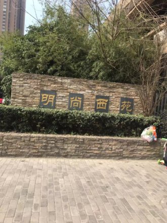 明尚西苑