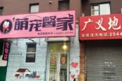 周边配套-宠物店