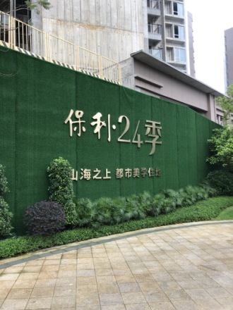 保利香槟苑
