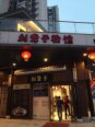 底商已开业粉店