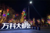 售楼处夜景实景图