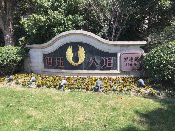 铂珏公馆