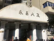 永昌大厦 2室1厅 南