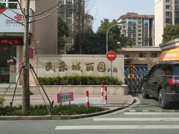 民乐城丽园