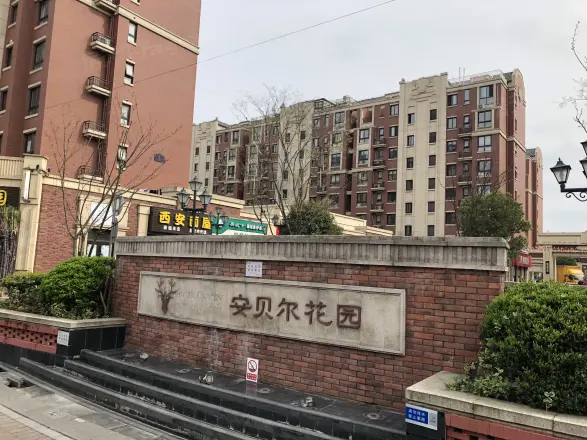 安贝尔花园