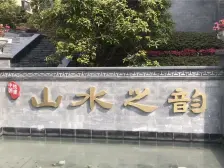 中铁山水之韵 3室2厅 东南