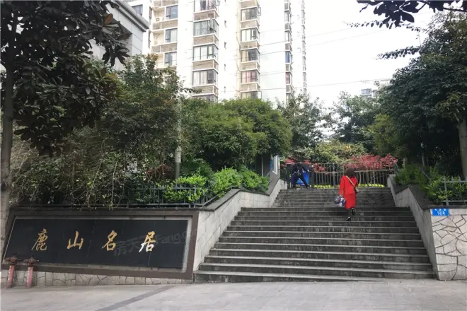 麓山名居