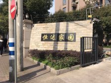 恒达家园 2室1厅 南