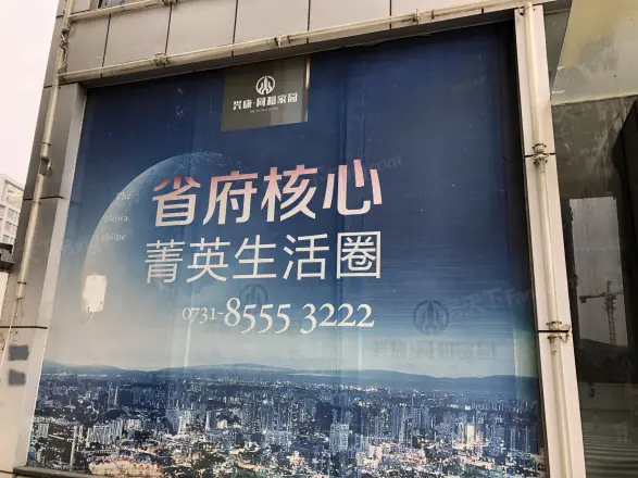 兴康同和家园