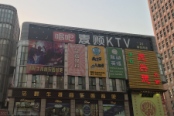 周边麦颂KTV