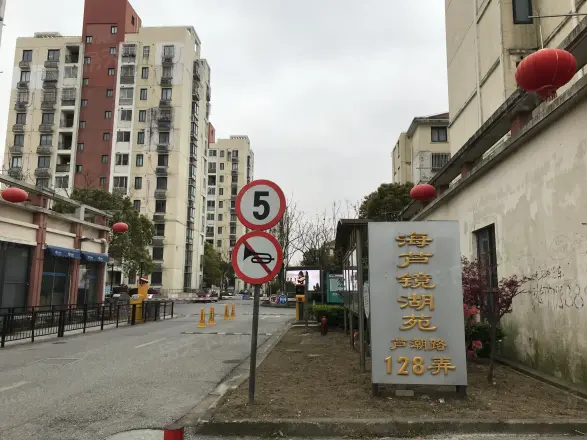 海芦镜湖苑
