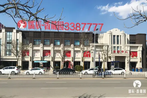 儒辰香麓园