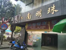 江南明珠 7室1厅 东