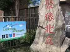 聚缘北庭2室南朝向200.00万元/套出售