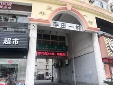 丰庄·丰庄一村·2室·2厅