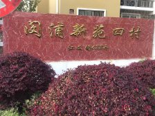 浦江·闵浦新苑四村·2室·2厅