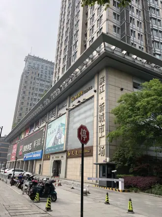 新城市广场