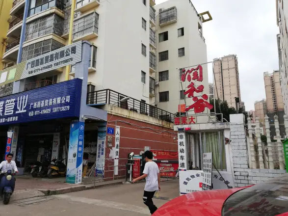 润和谷