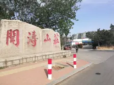 闻涛山庄 4室1厅 南 北