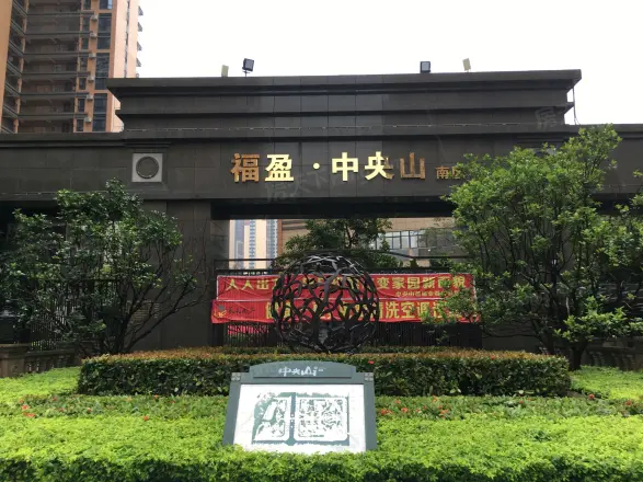 福盈中央山
