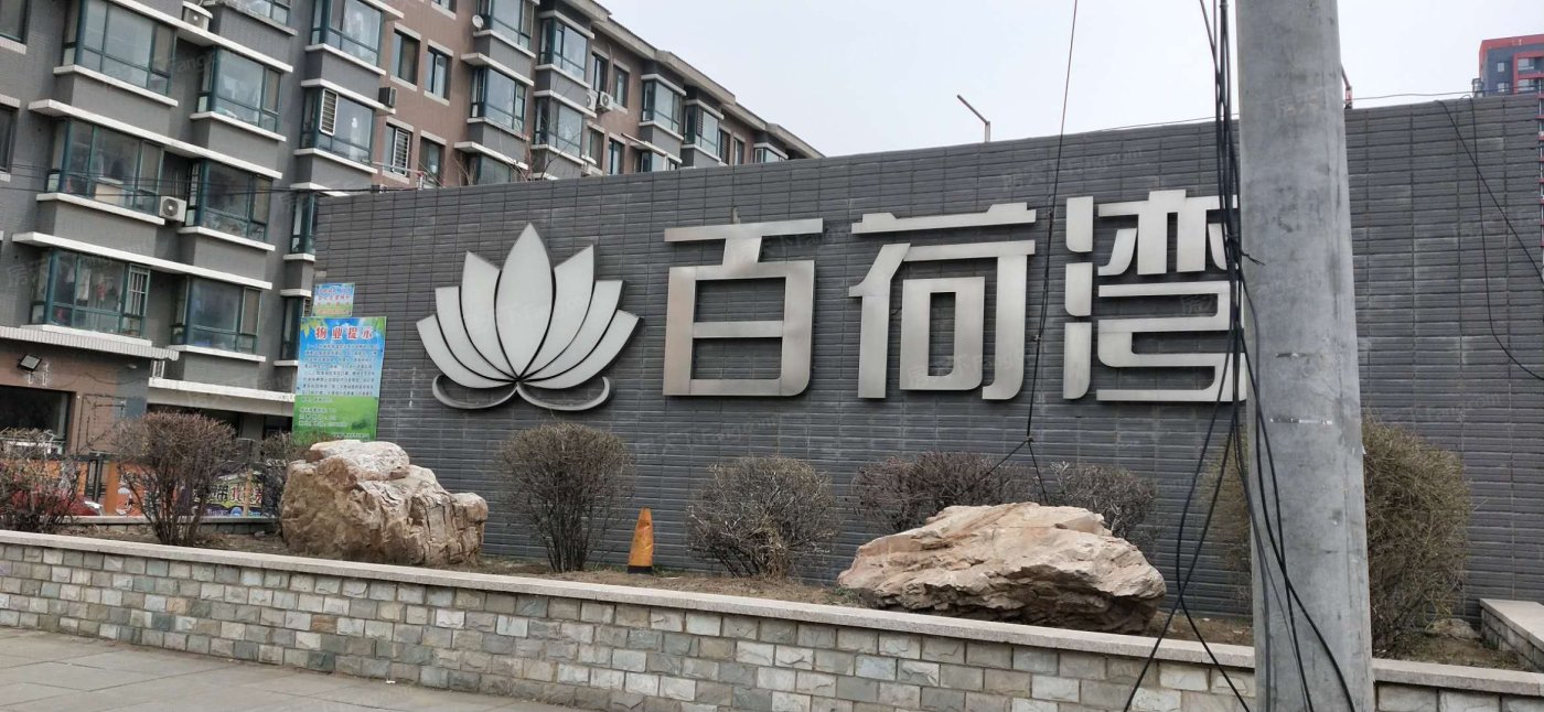 百荷湾三期