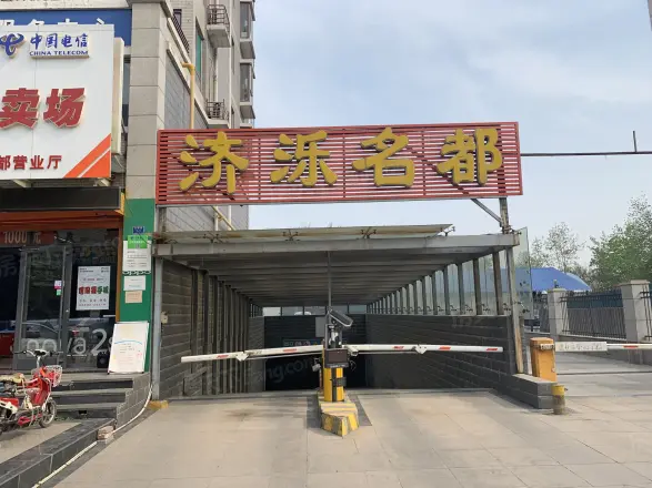 济泺名都