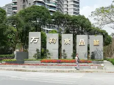 万科水晶城南向大阳台,楼层好,视野开阔。